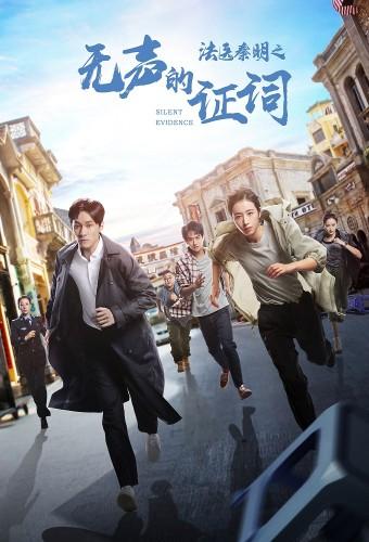 Medical Examiner Dr. Qin: Silent Evidence