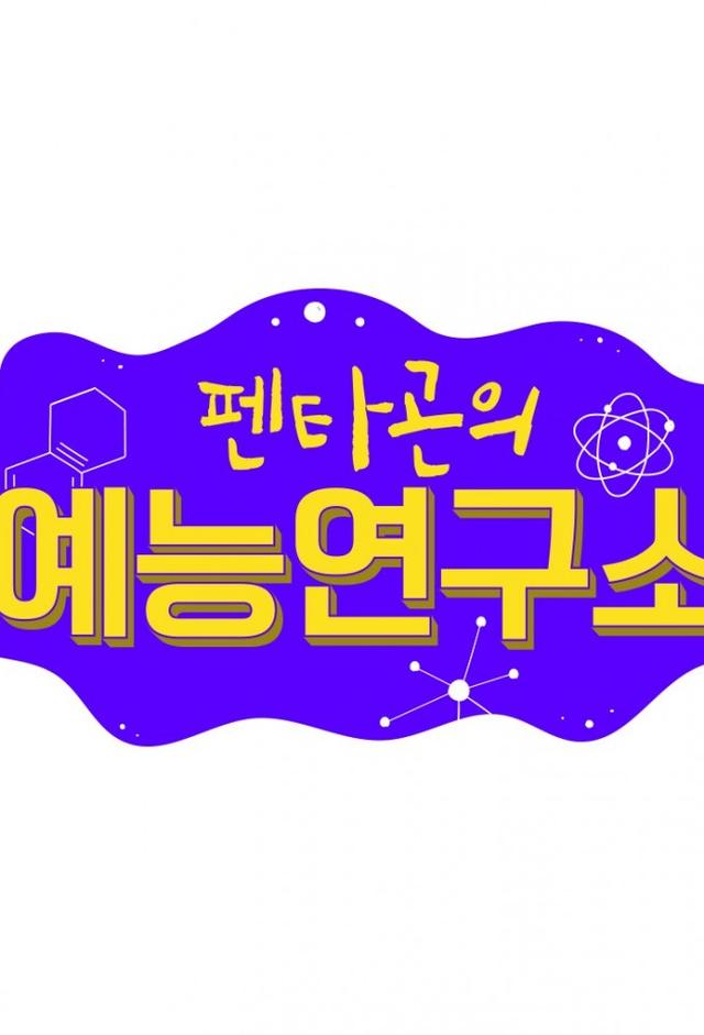 PENTAGON's Variety Lab