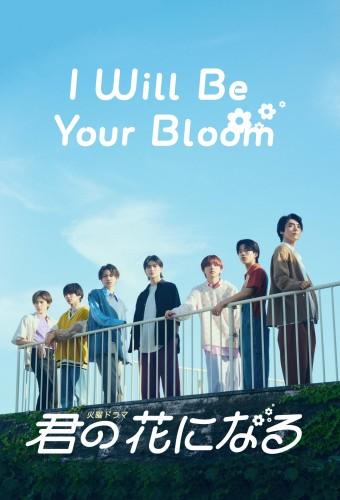 I Will Be Your Bloom