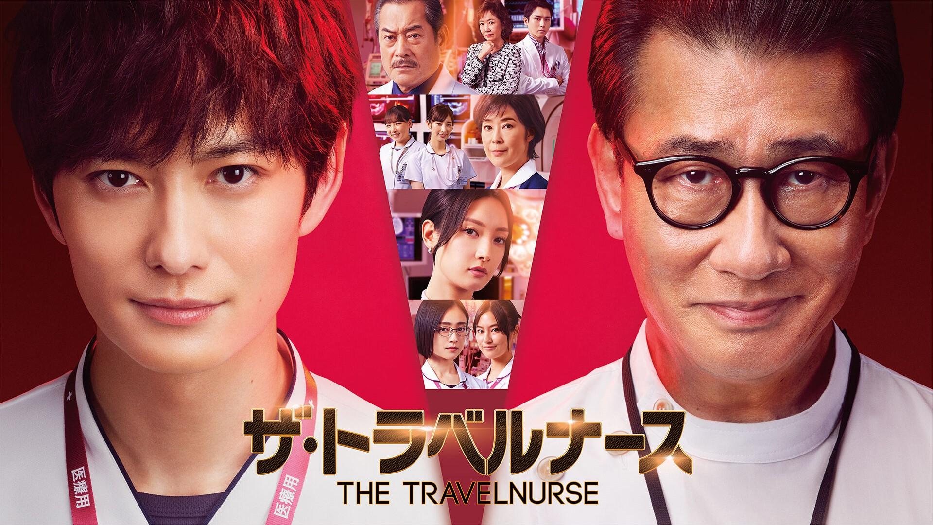 ザ・トラベルナース