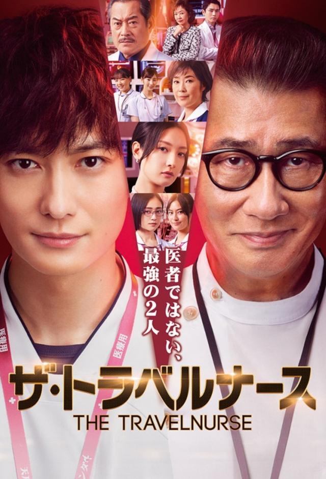 ザ・トラベルナース