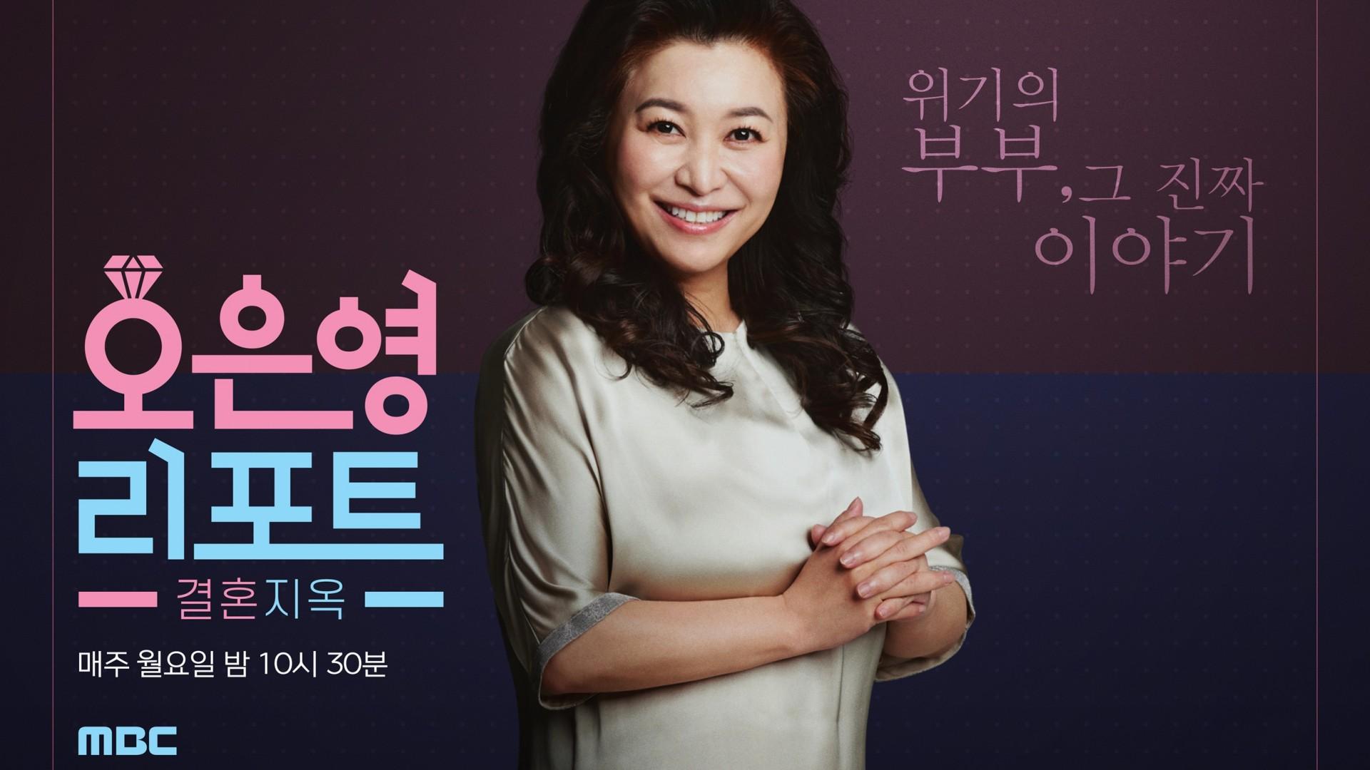 Oh Eun Young's Report: Marriage Hell