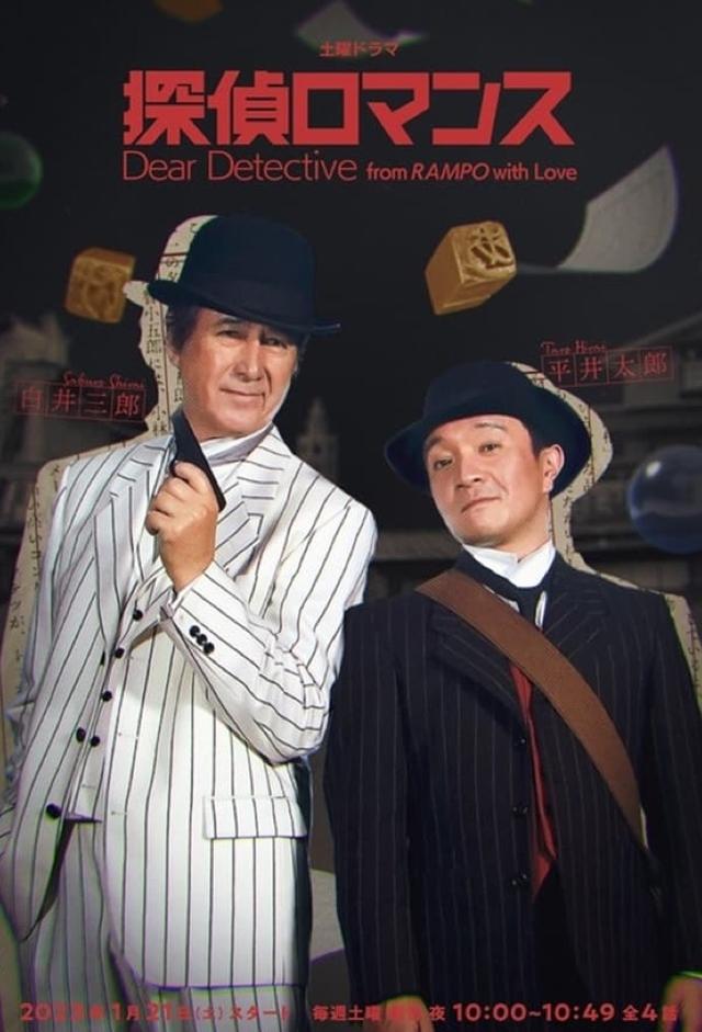 Dear Detective from RAMPO with Love