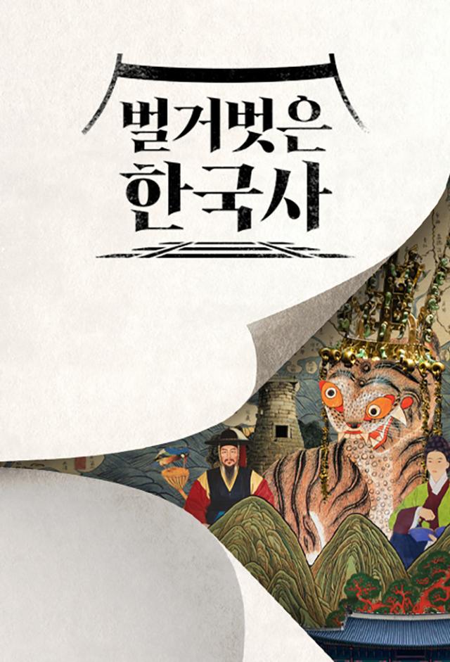 Naked Korean History