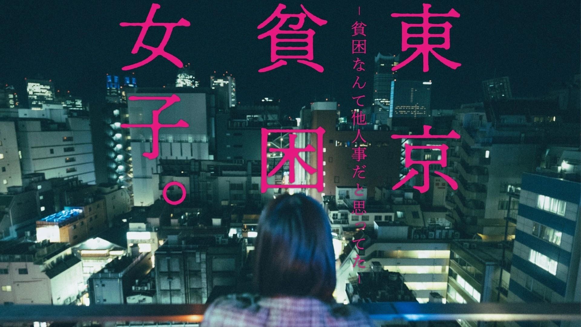 Tokyo Hinkon Joshi.