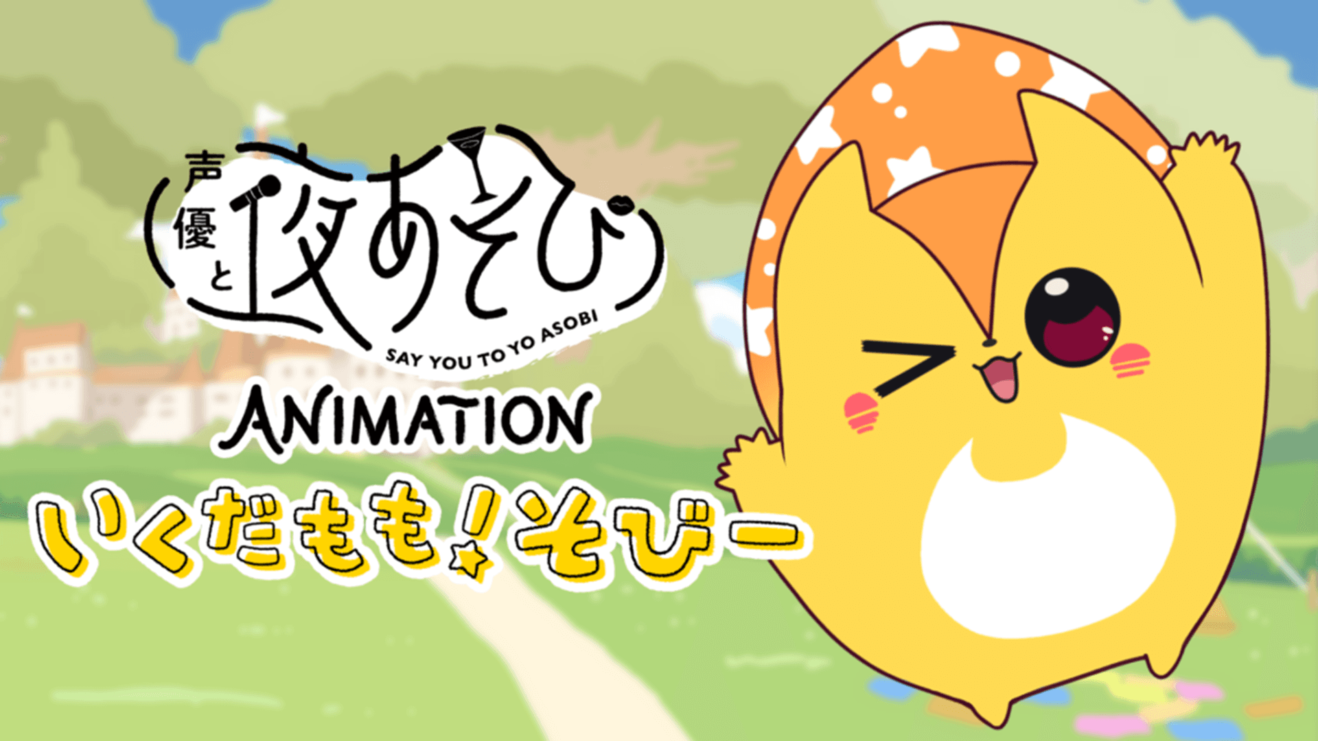 Say You to Yo Asobi ANIMATION: Ikuda Momo! Sobii