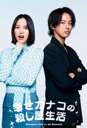 Happy Kanako's Killer Life