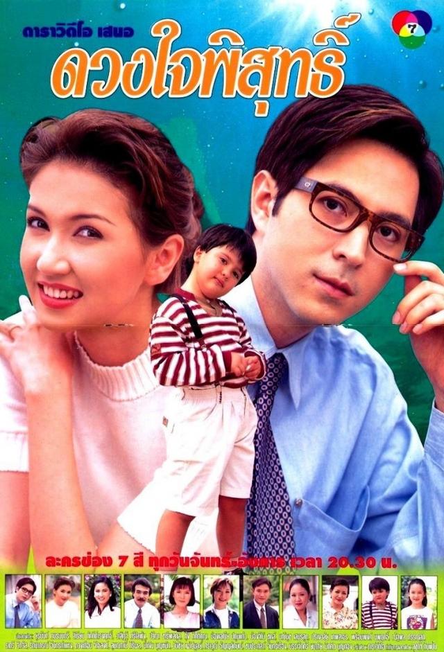 ดวงใจพิสุทธิ์ (1997)