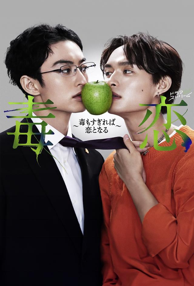 毒恋～毒もすぎれば恋となる～