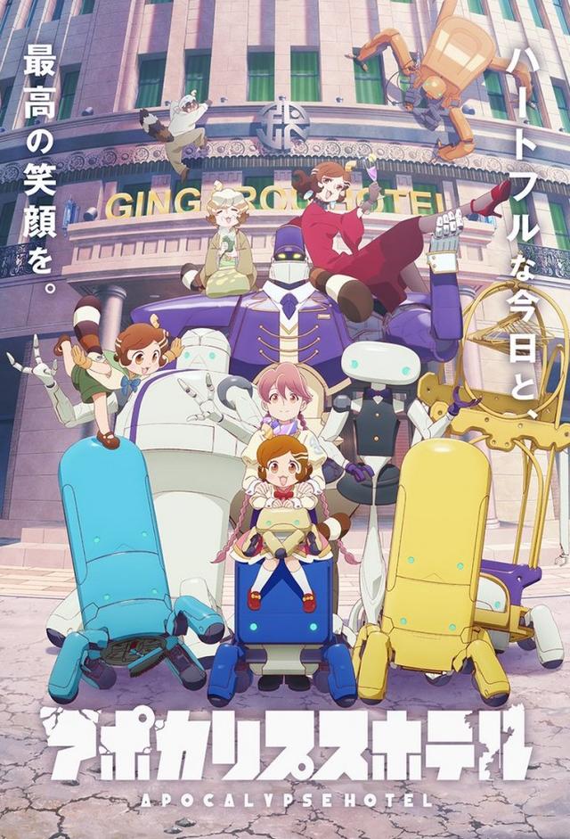 アポカリプスホテル