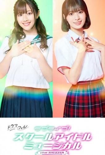 Love Live! School Idol Musical the Drama