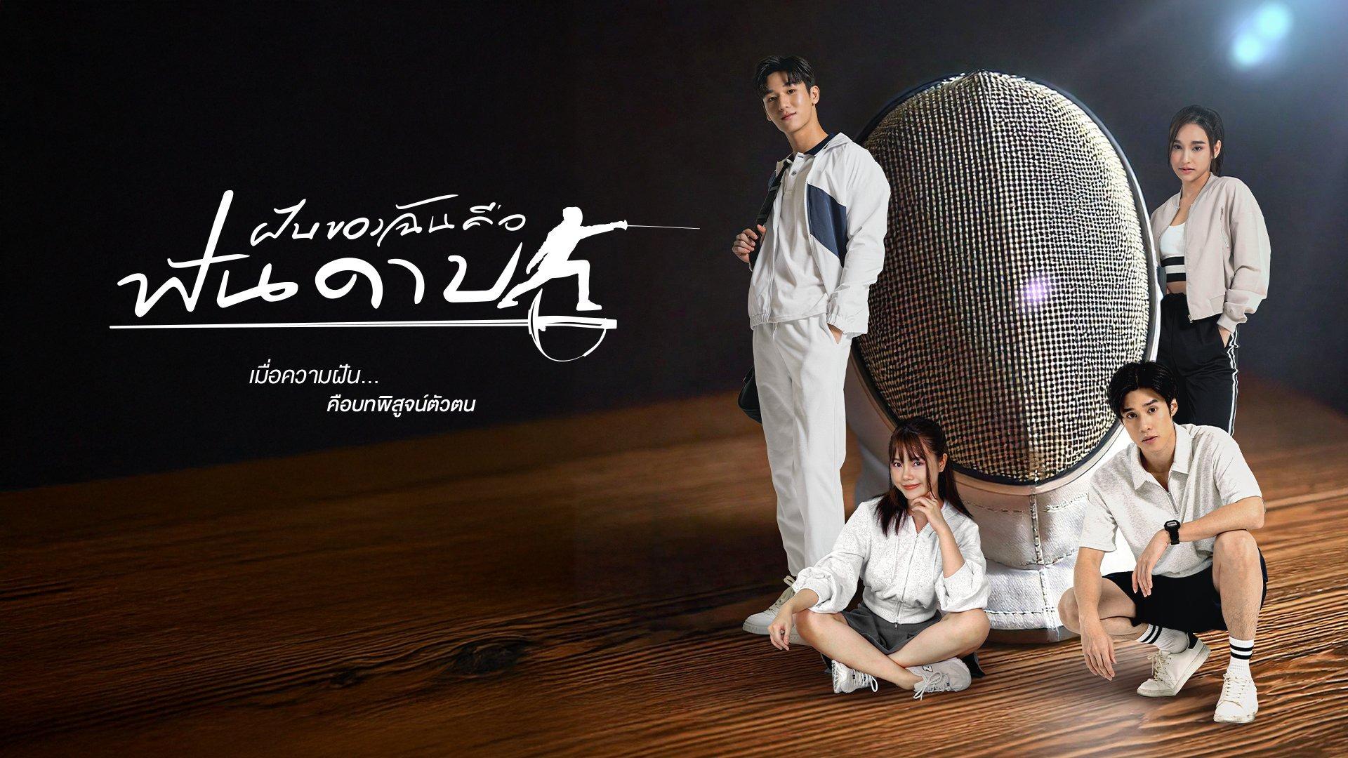 My Dream is Fencing