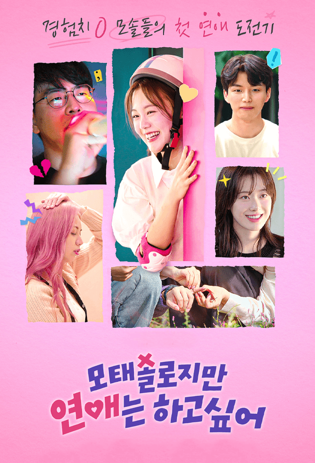 모태솔로지만 연애는 하고 싶어
