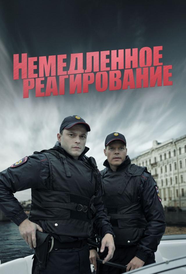 Немедленное реагирование