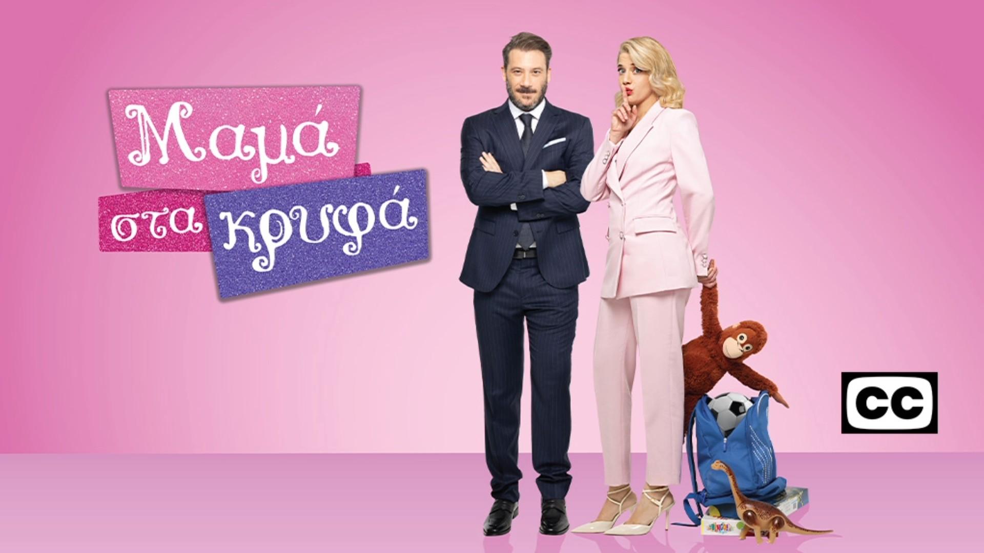 Μαμά στα κρυφά