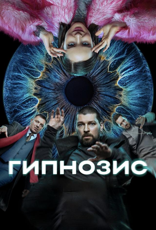 Гипнозис