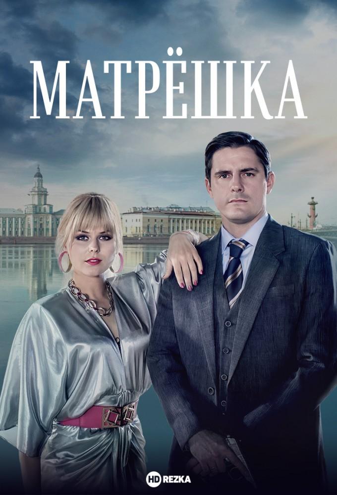 Матрёшка (2019)