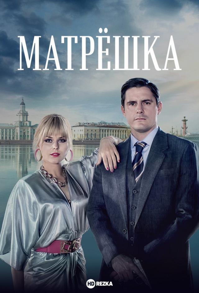 Матрёшка (2019)