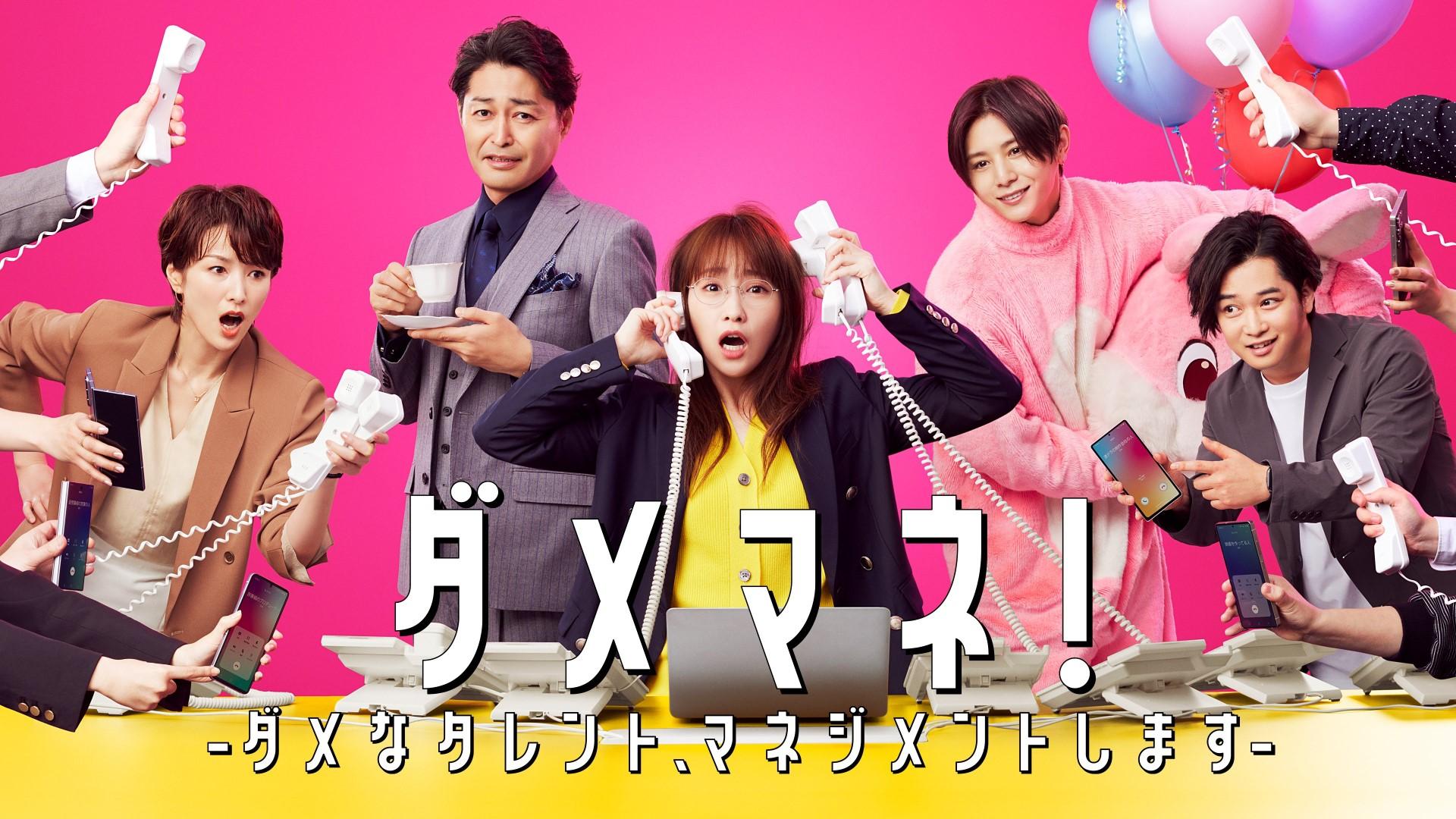 ダメマネ！ ーダメなタレント、マネジメントしますー