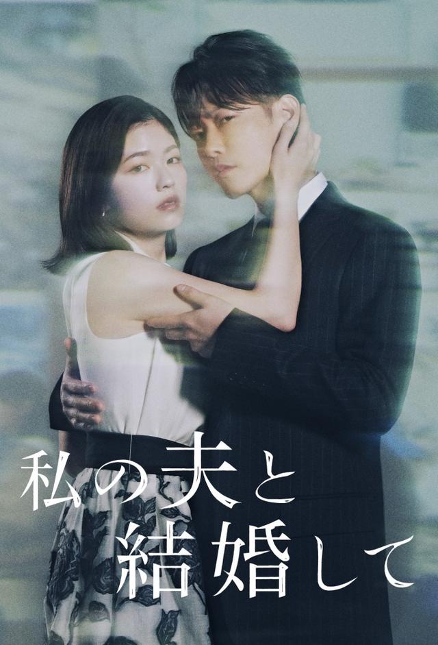 Marry My Husband (JP)