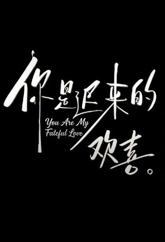 You Are My Fateful Love