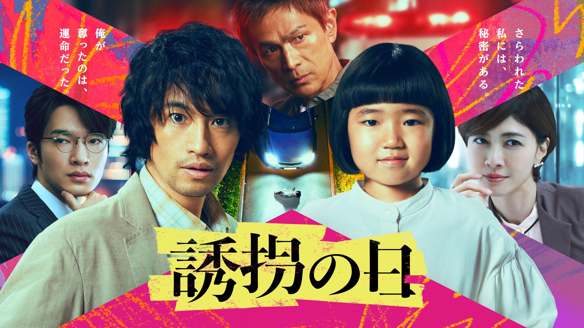 誘拐の日 (2025)