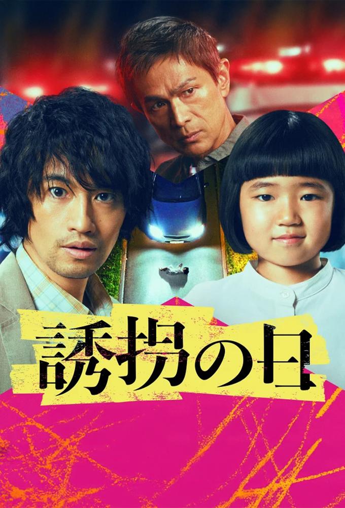 誘拐の日 (2025)