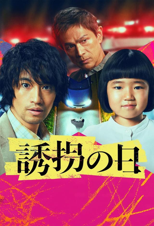 誘拐の日 (2025)