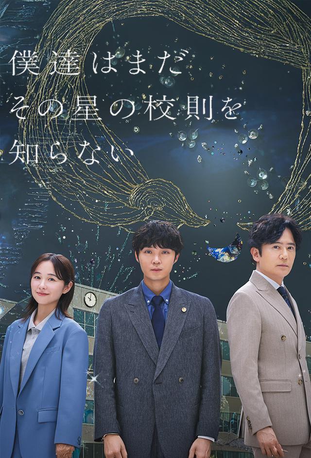 僕達はまだその星の校則を知らない