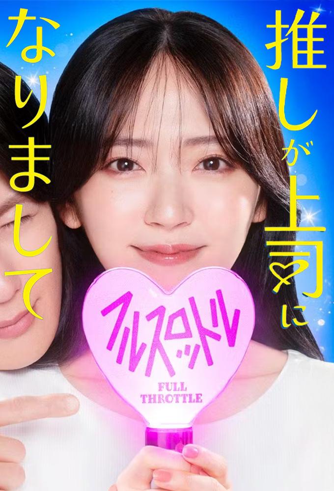 推しが上司になりまして フルスロットル