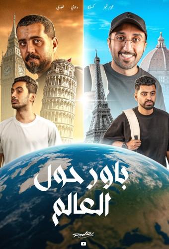 باور حول العالم