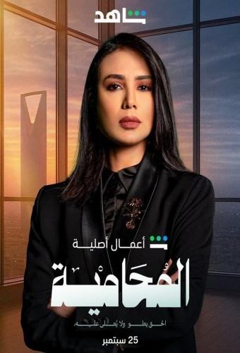 المحامية