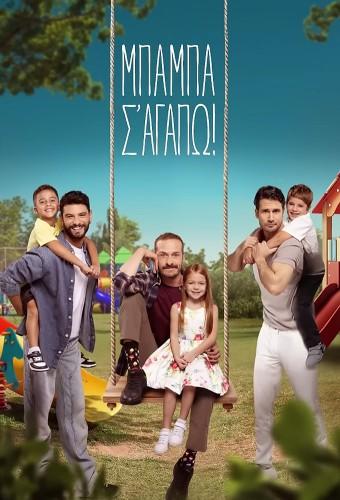 Μπαμπά σ'αγαπώ!