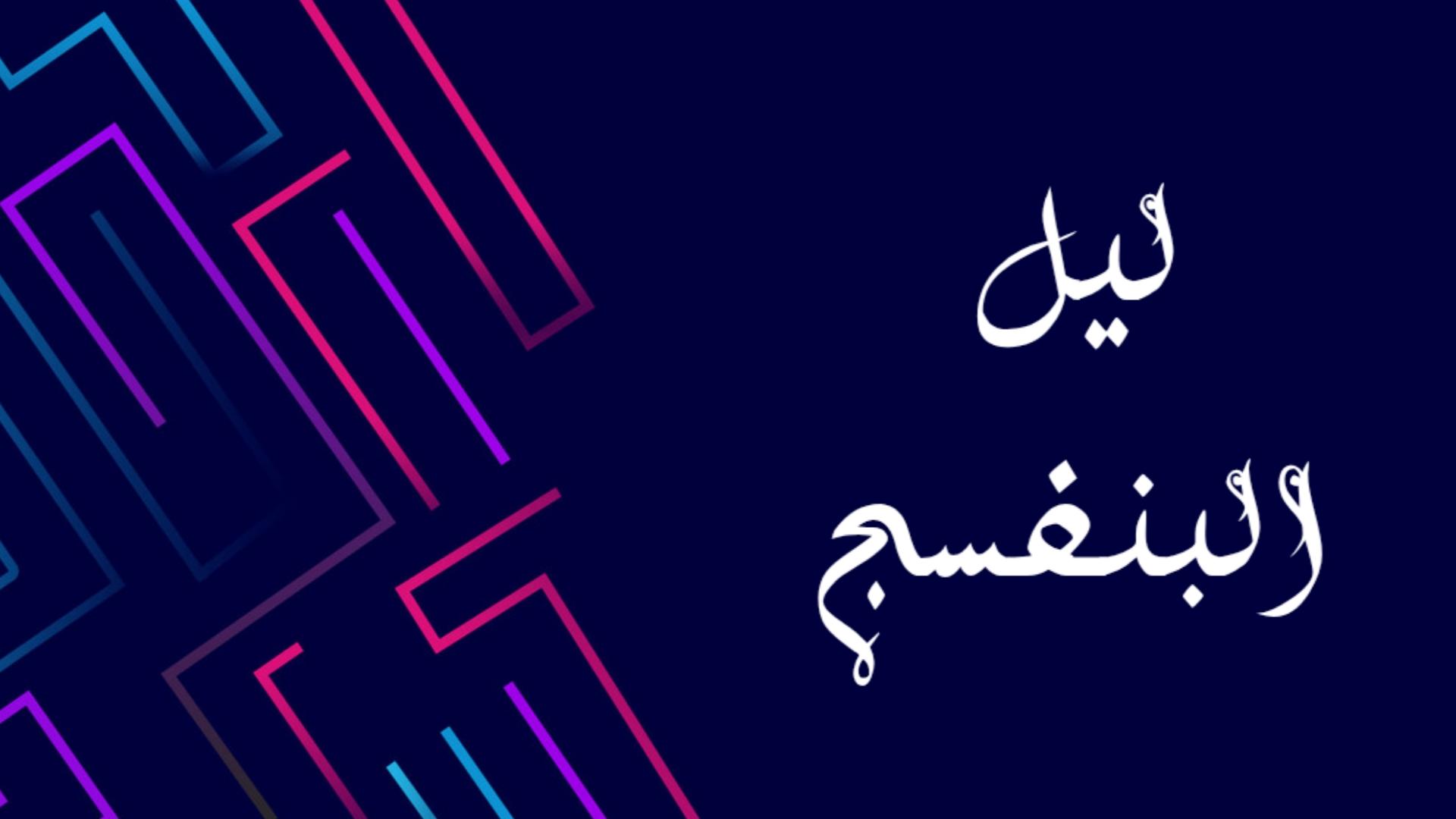 ليل البنفسج 