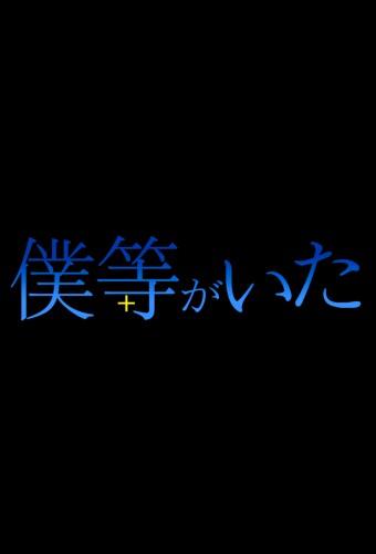 僕等がいた