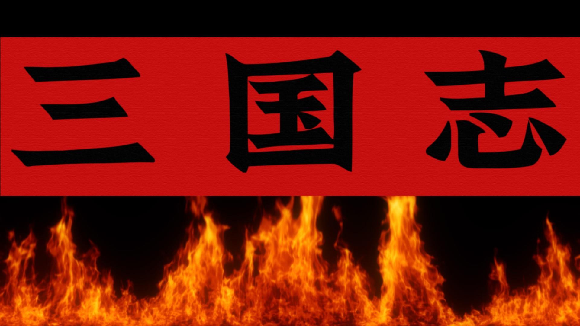 Romance of the Three Kingdoms