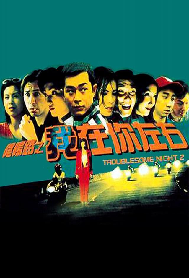 Troublesome Night 2