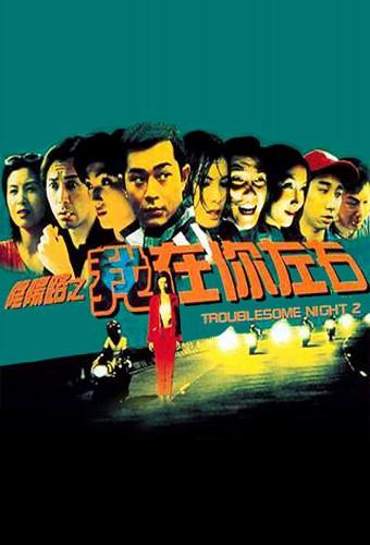 Troublesome Night 2