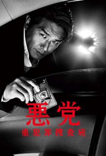 Akutou ~Juhanzai Sosahan