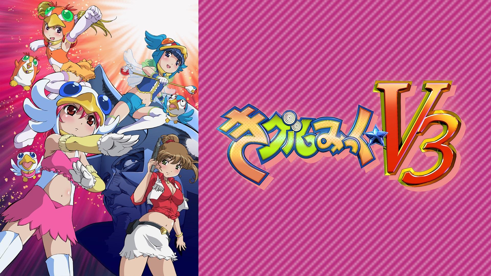 きグルみっく☆V3