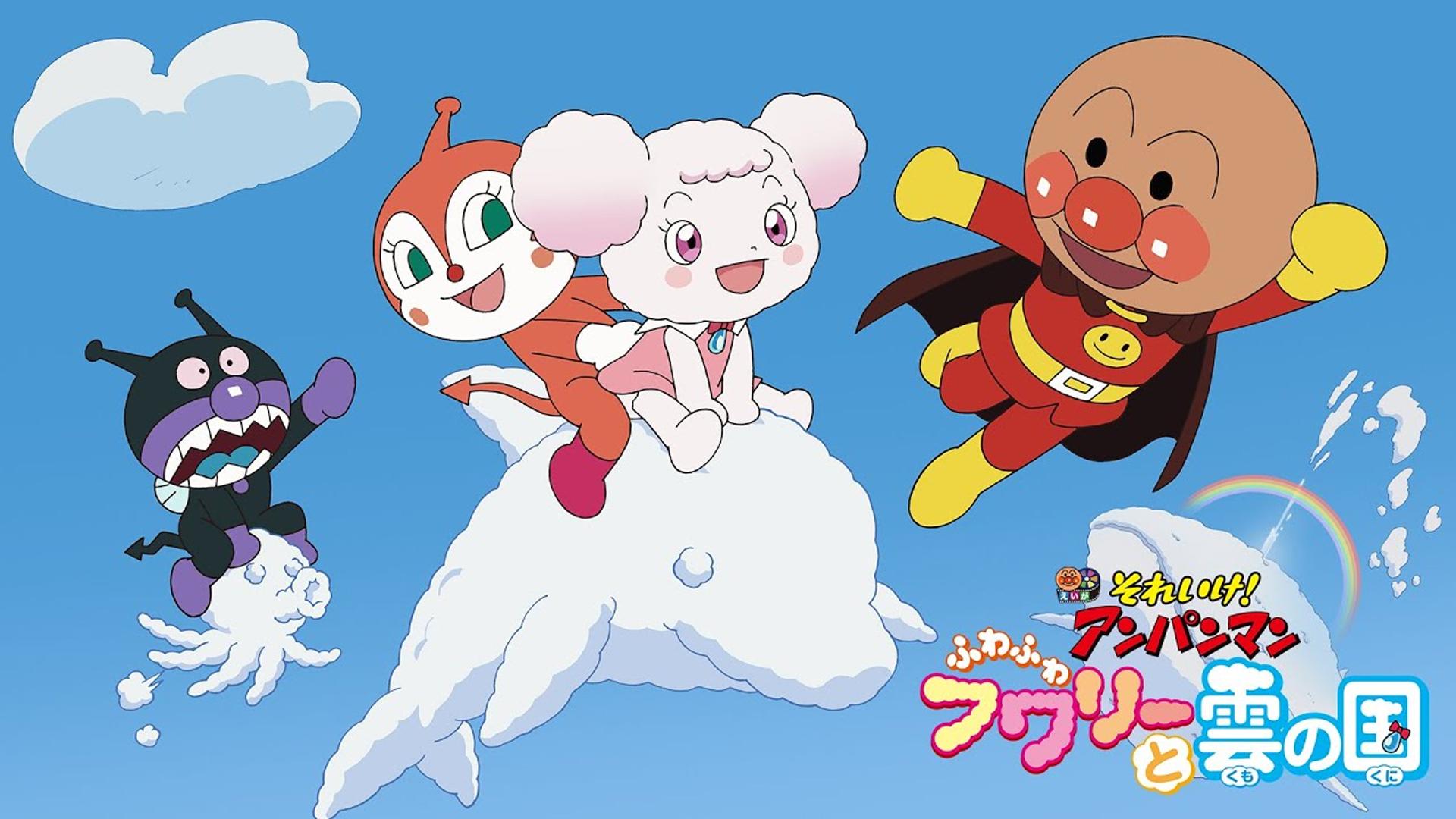 それいけ!アンパンマン ふわふわフワリーと雲の国