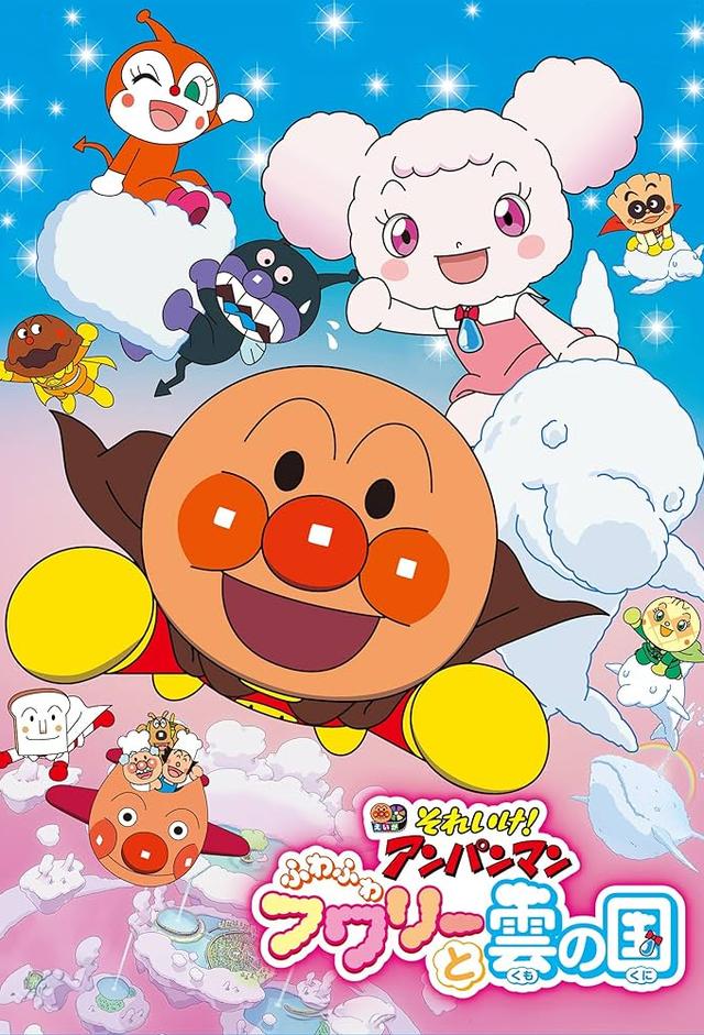 それいけ!アンパンマン ふわふわフワリーと雲の国