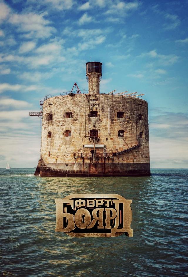 Fort Boyard (RU)