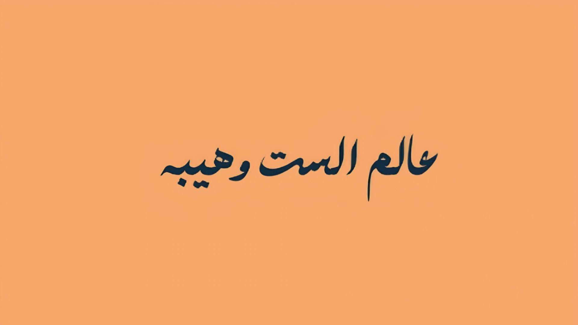 ealam alsiti wahayba