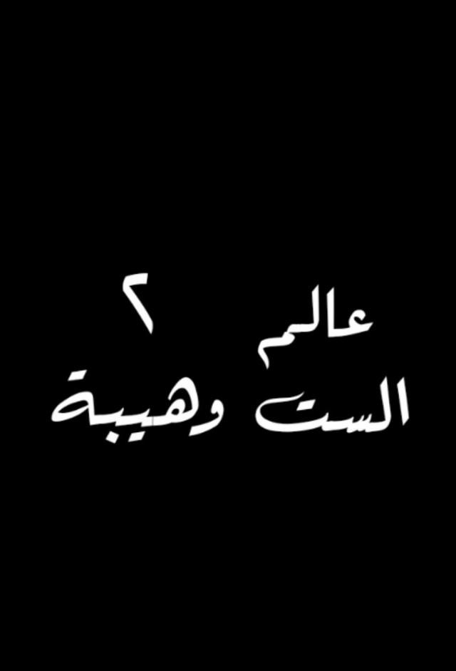 ealam alsiti wahayba