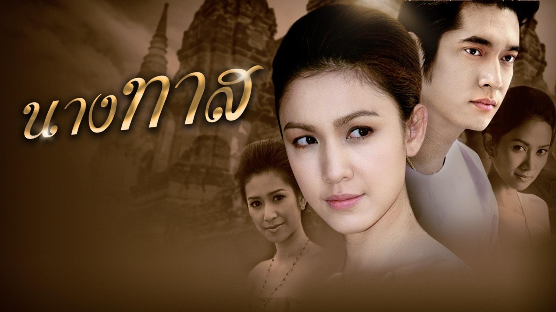 Nang Tard (2008)