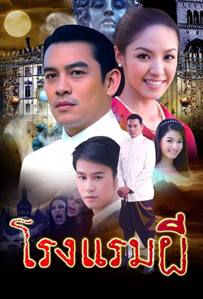 Rong Raem Pee (2010)