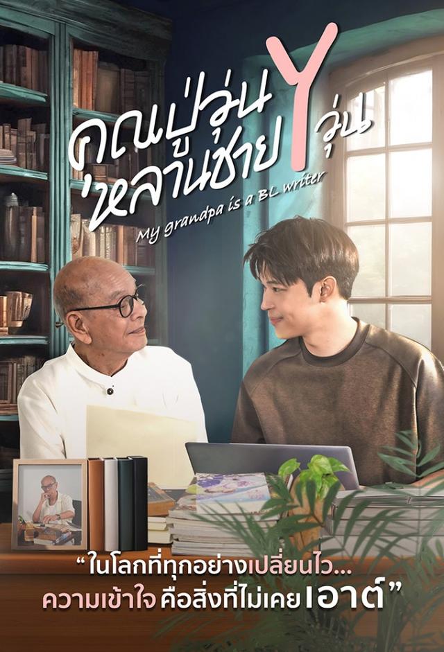 My Grandpa Is a BL Writer